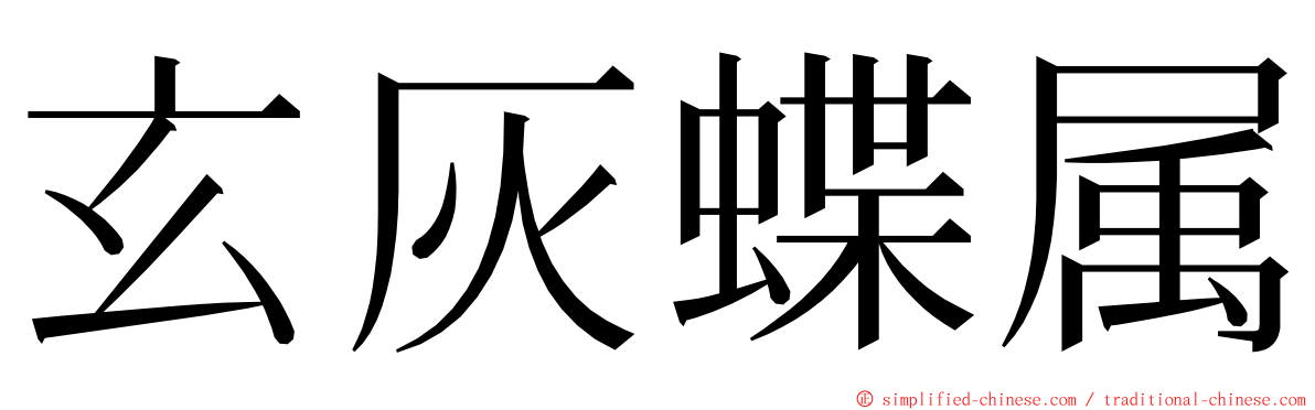 玄灰蝶属 ming font