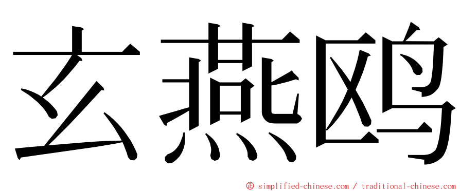 玄燕鸥 ming font