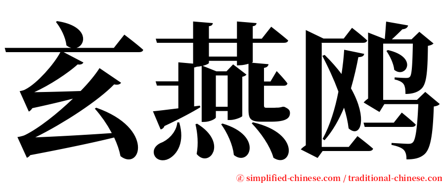 玄燕鸥 serif font