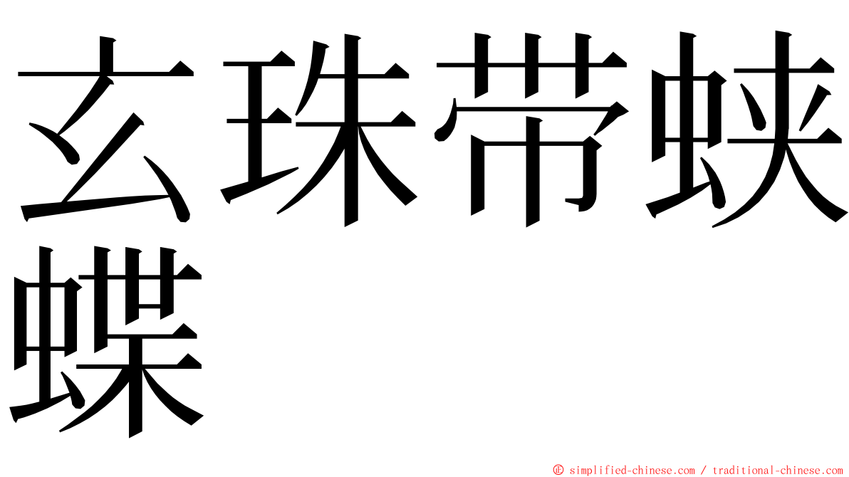 玄珠带蛱蝶 ming font