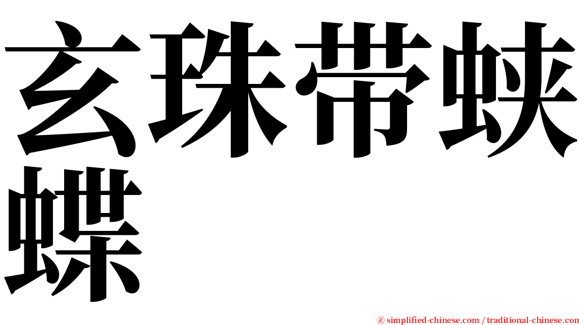 玄珠带蛱蝶 serif font