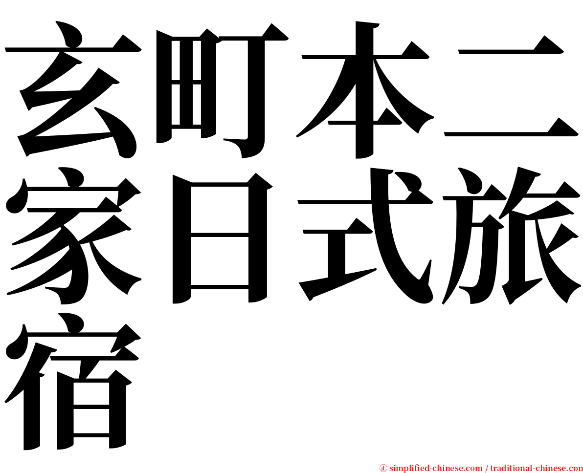 玄町本二家日式旅宿 serif font