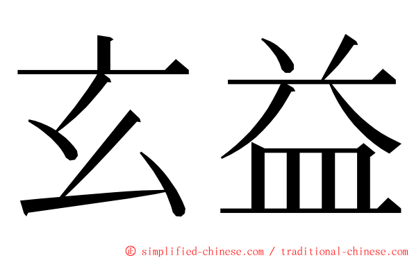 玄益 ming font