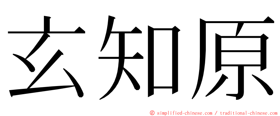 玄知原 ming font