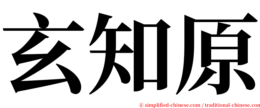 玄知原 serif font