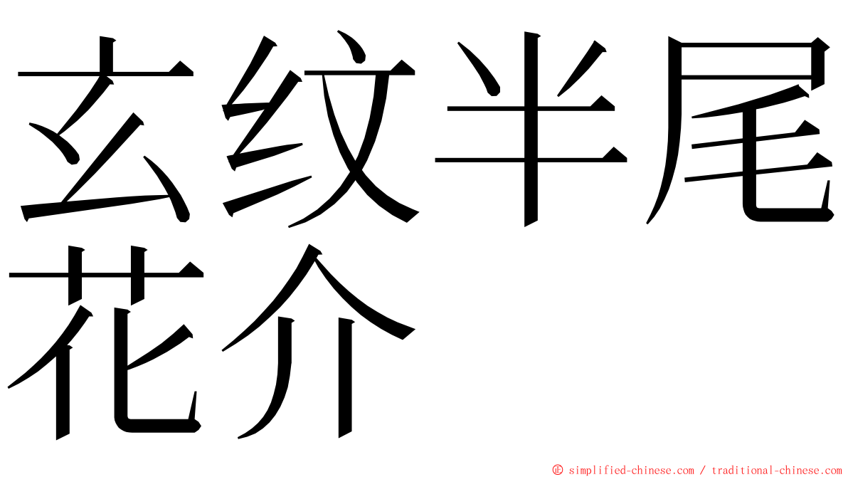 玄纹半尾花介 ming font