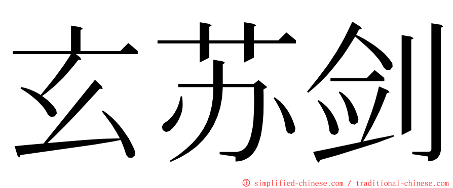 玄苏剑 ming font