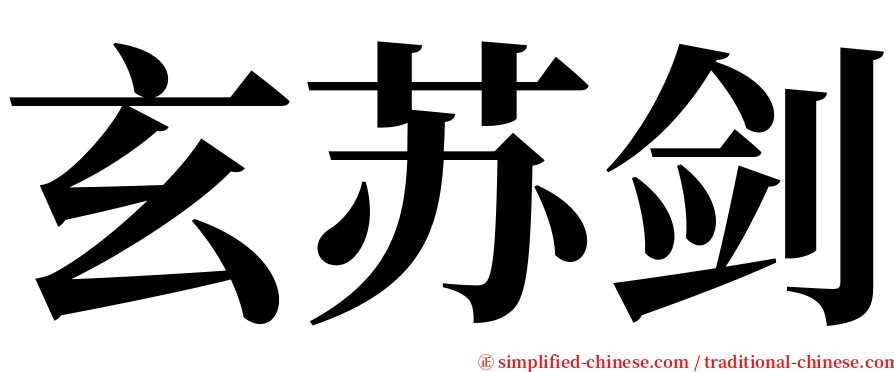 玄苏剑 serif font