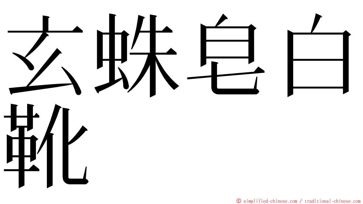 玄蛛皂白靴 ming font