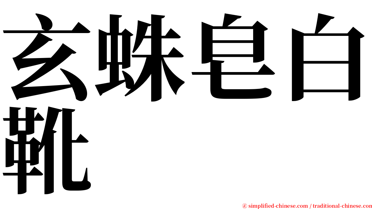 玄蛛皂白靴 serif font