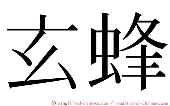 玄蜂 ming font