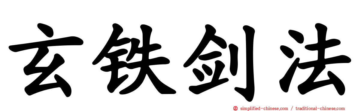 玄铁剑法