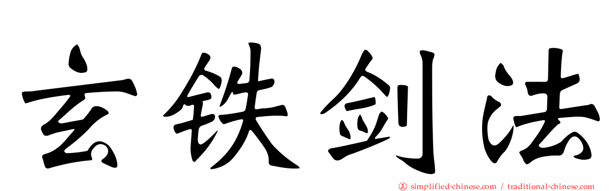 玄铁剑法