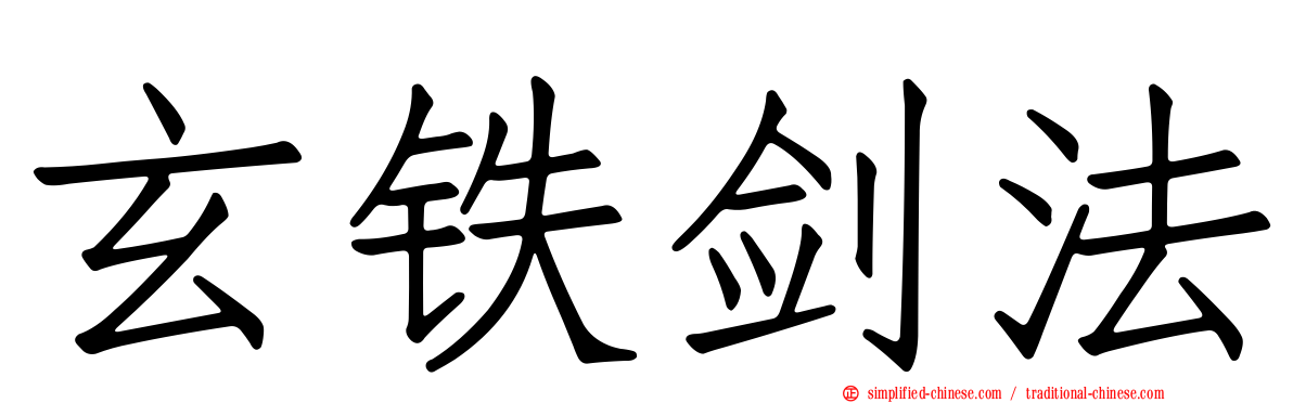 玄铁剑法