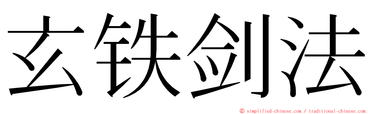 玄铁剑法 ming font