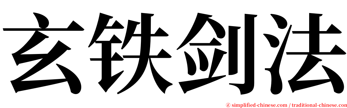 玄铁剑法 serif font