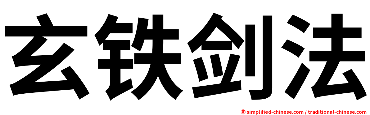 玄铁剑法