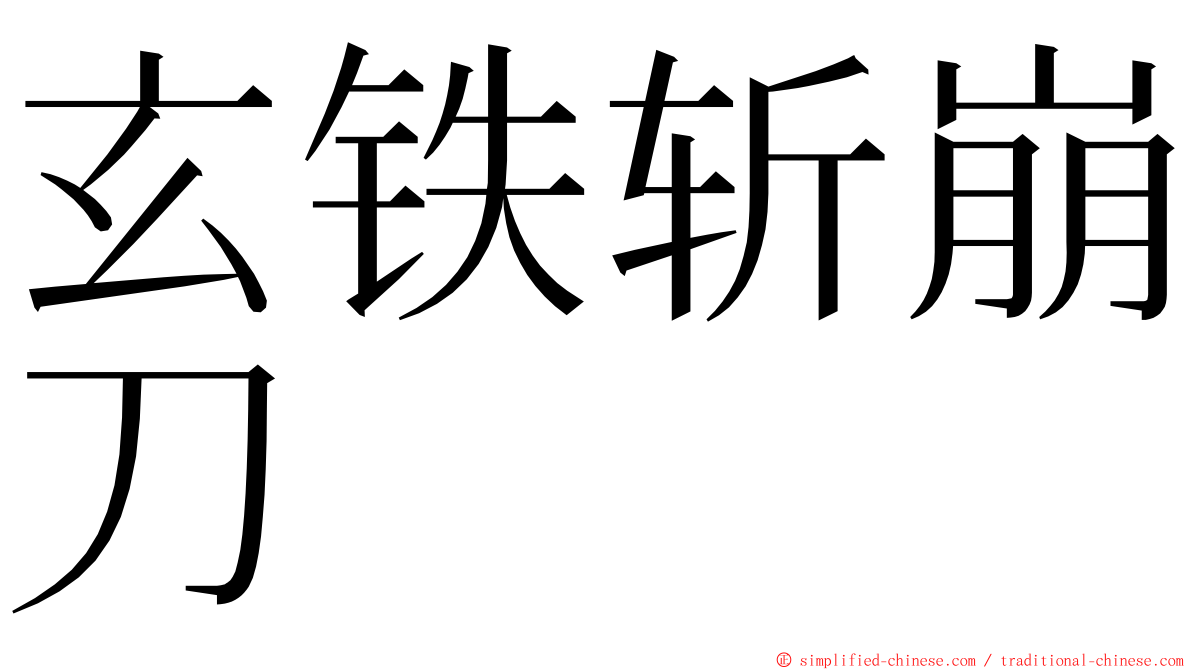 玄铁斩崩刀 ming font