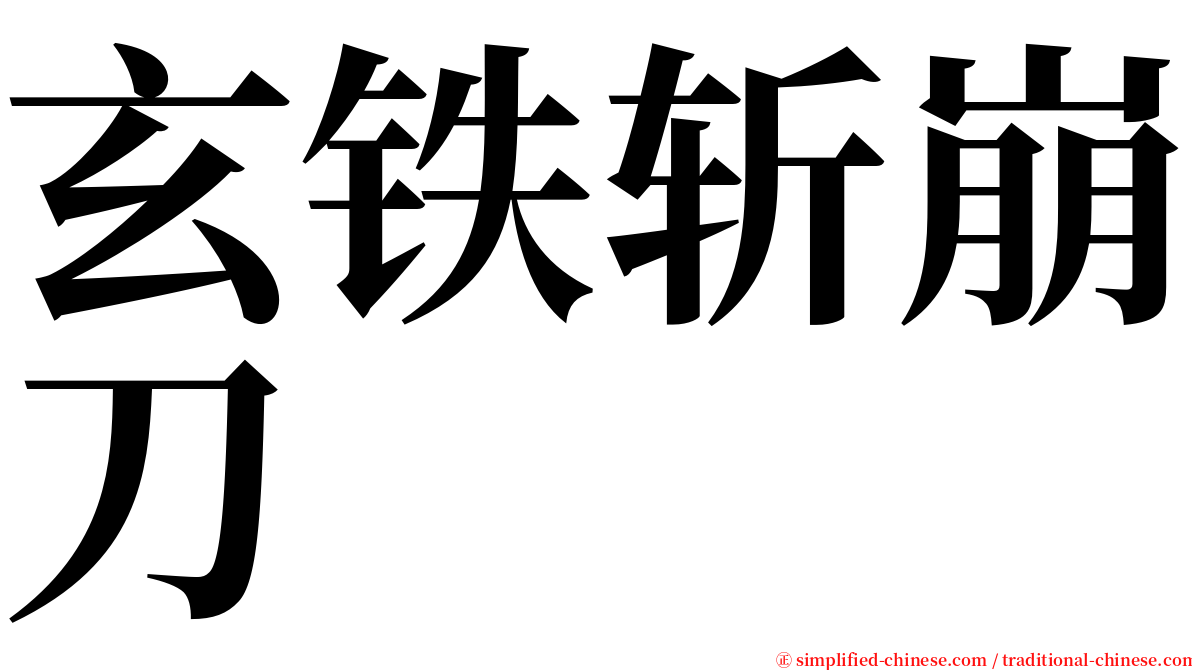 玄铁斩崩刀 serif font