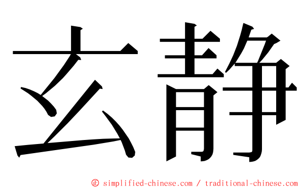 玄静 ming font