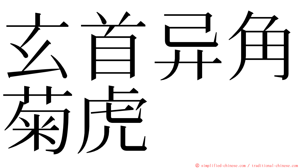 玄首异角菊虎 ming font