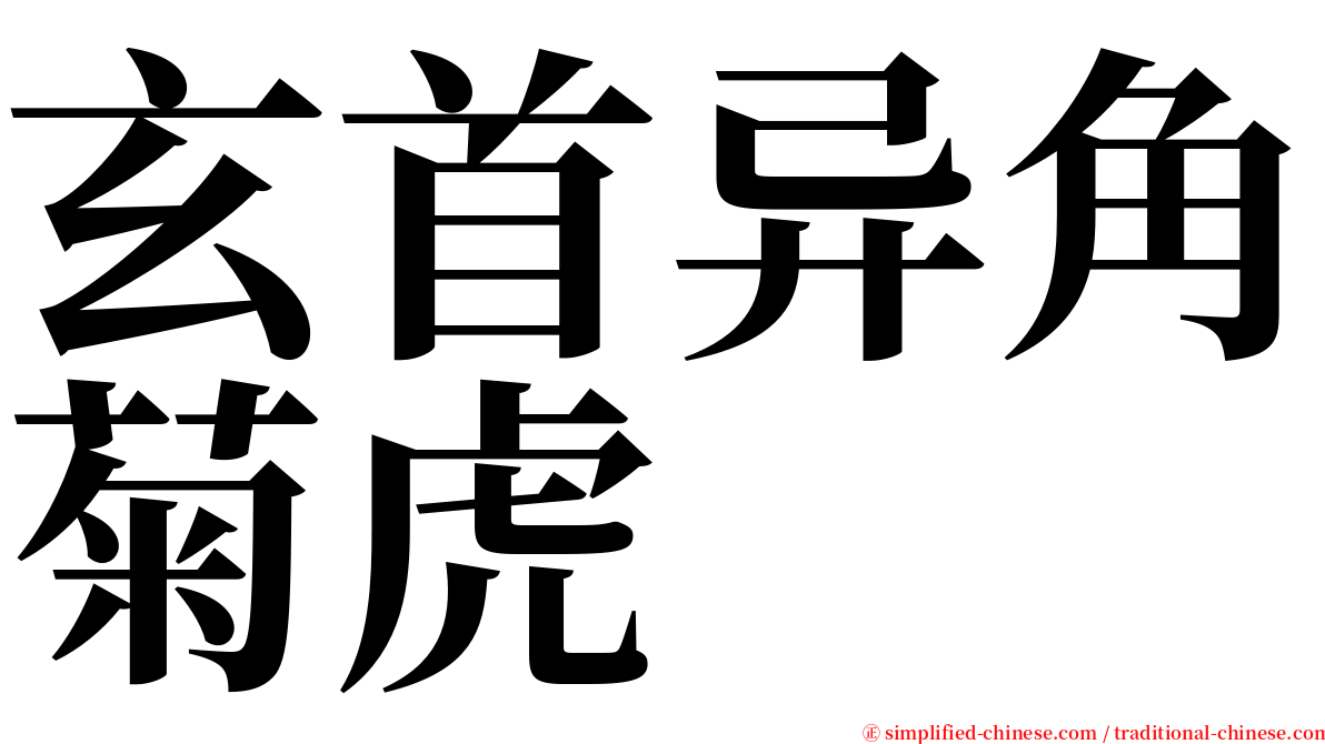 玄首异角菊虎 serif font