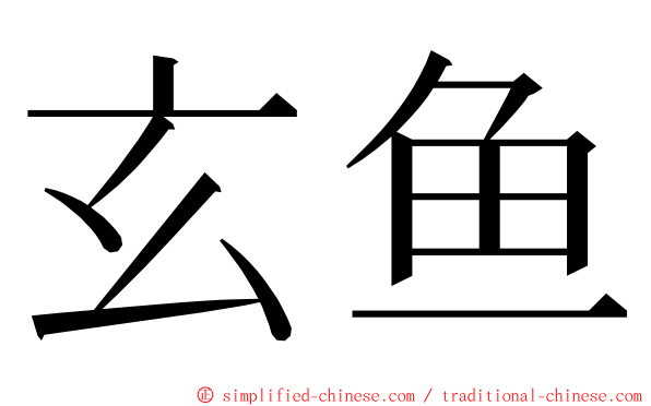 玄鱼 ming font