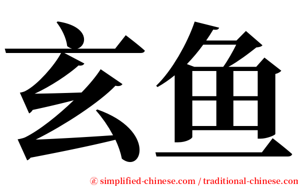 玄鱼 serif font