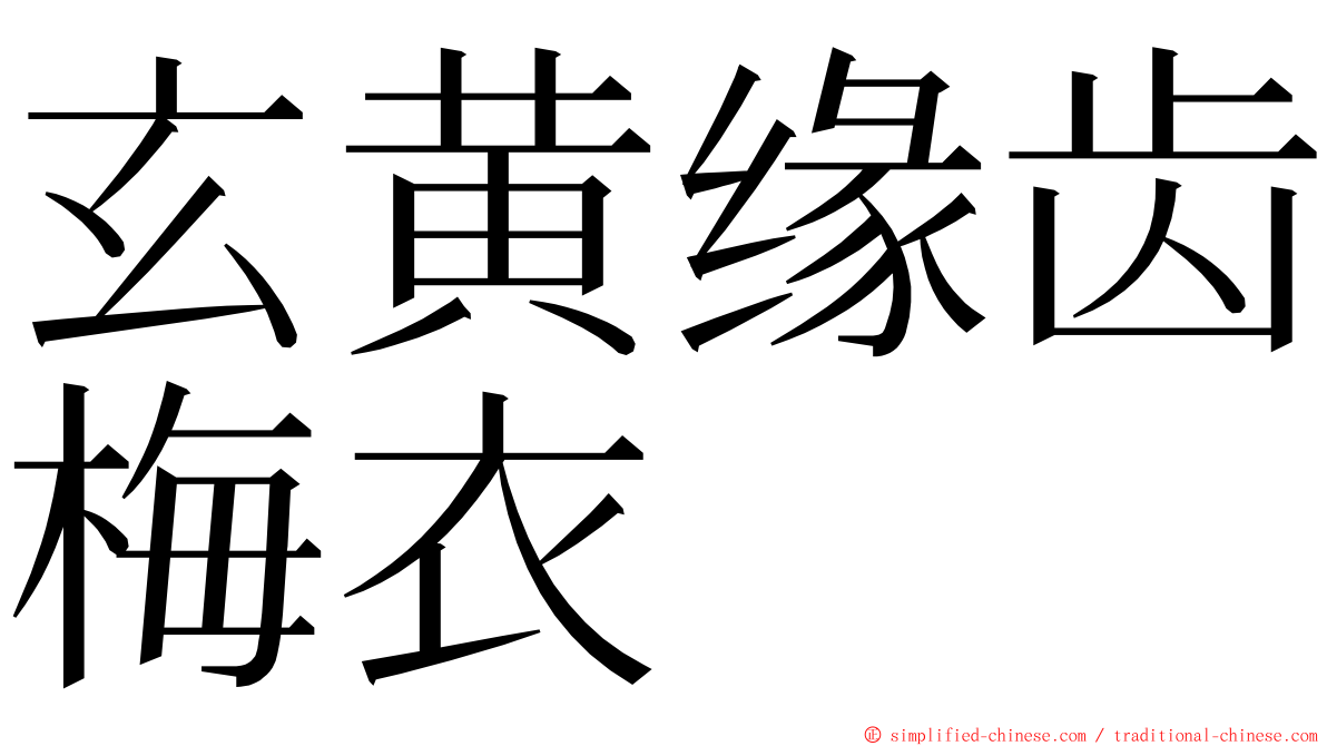 玄黄缘齿梅衣 ming font