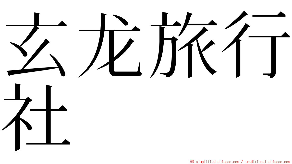 玄龙旅行社 ming font