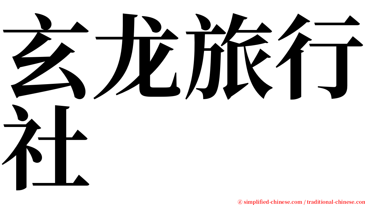 玄龙旅行社 serif font