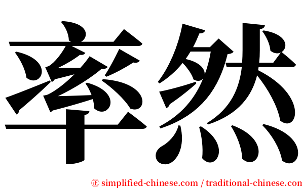 率然 serif font