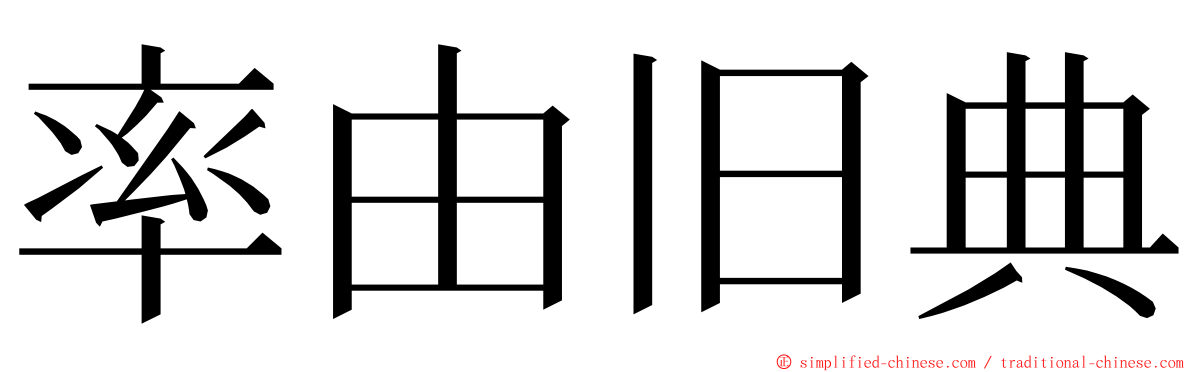 率由旧典 ming font