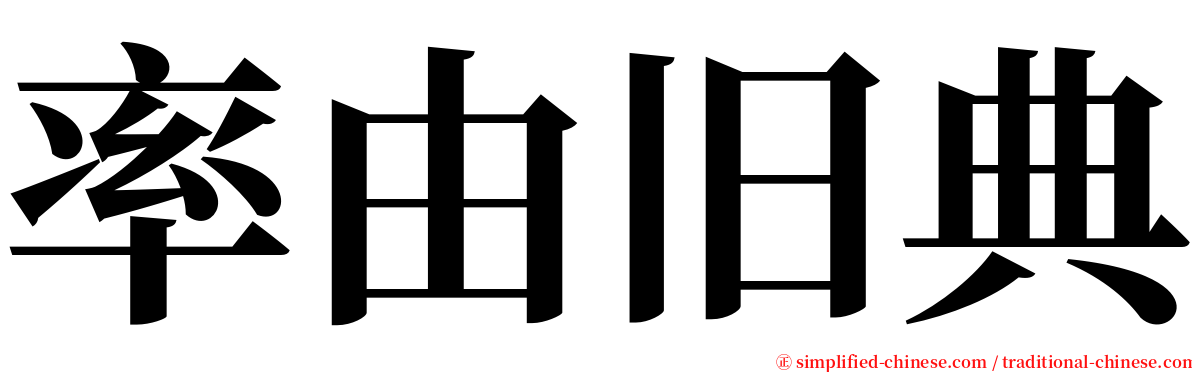 率由旧典 serif font