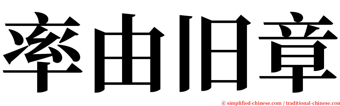 率由旧章 serif font