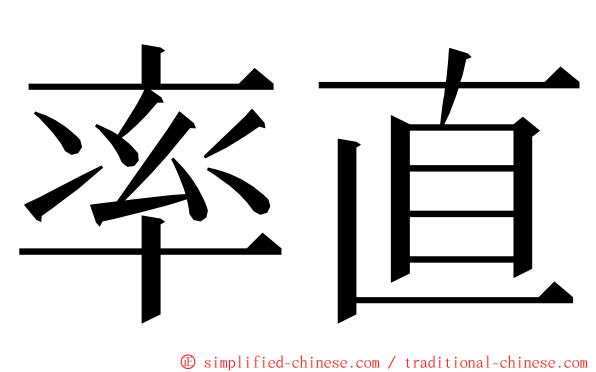 率直 ming font