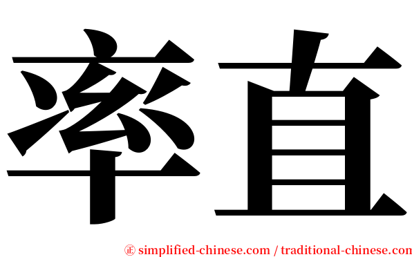 率直 serif font