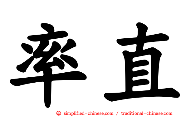 率直