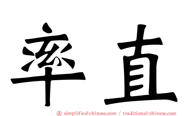 率直
