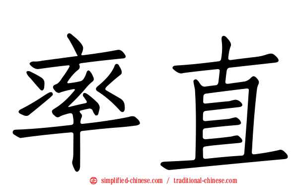 率直