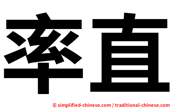 率直