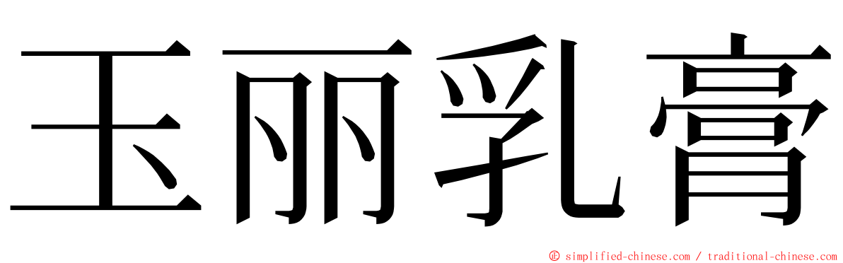 玉丽乳膏 ming font