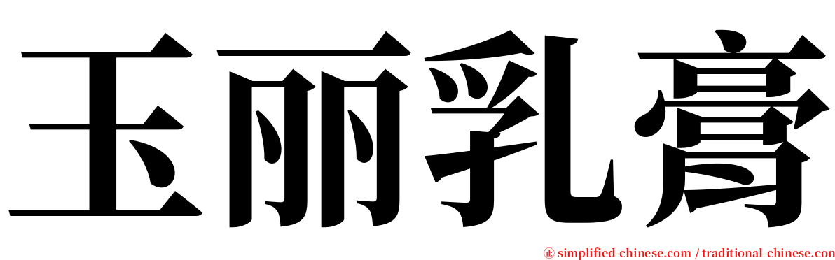 玉丽乳膏 serif font