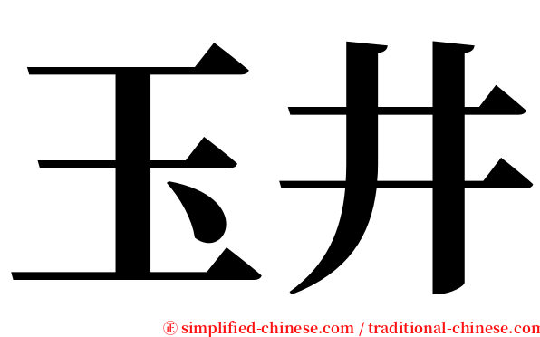 玉井 serif font