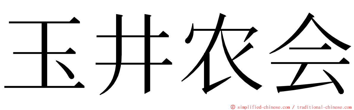 玉井农会 ming font