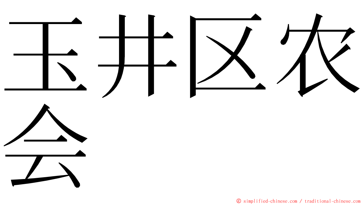 玉井区农会 ming font