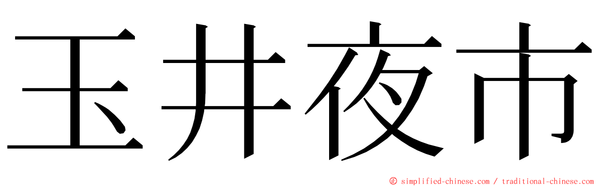 玉井夜市 ming font