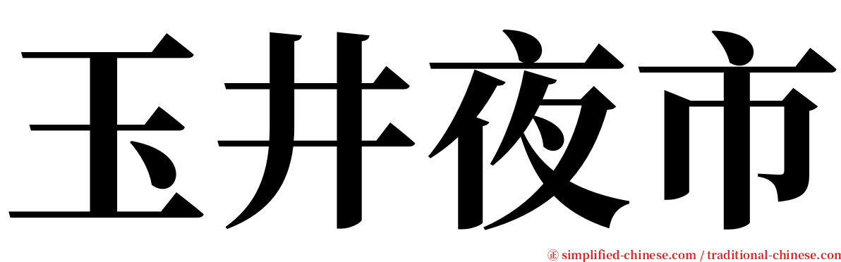 玉井夜市 serif font
