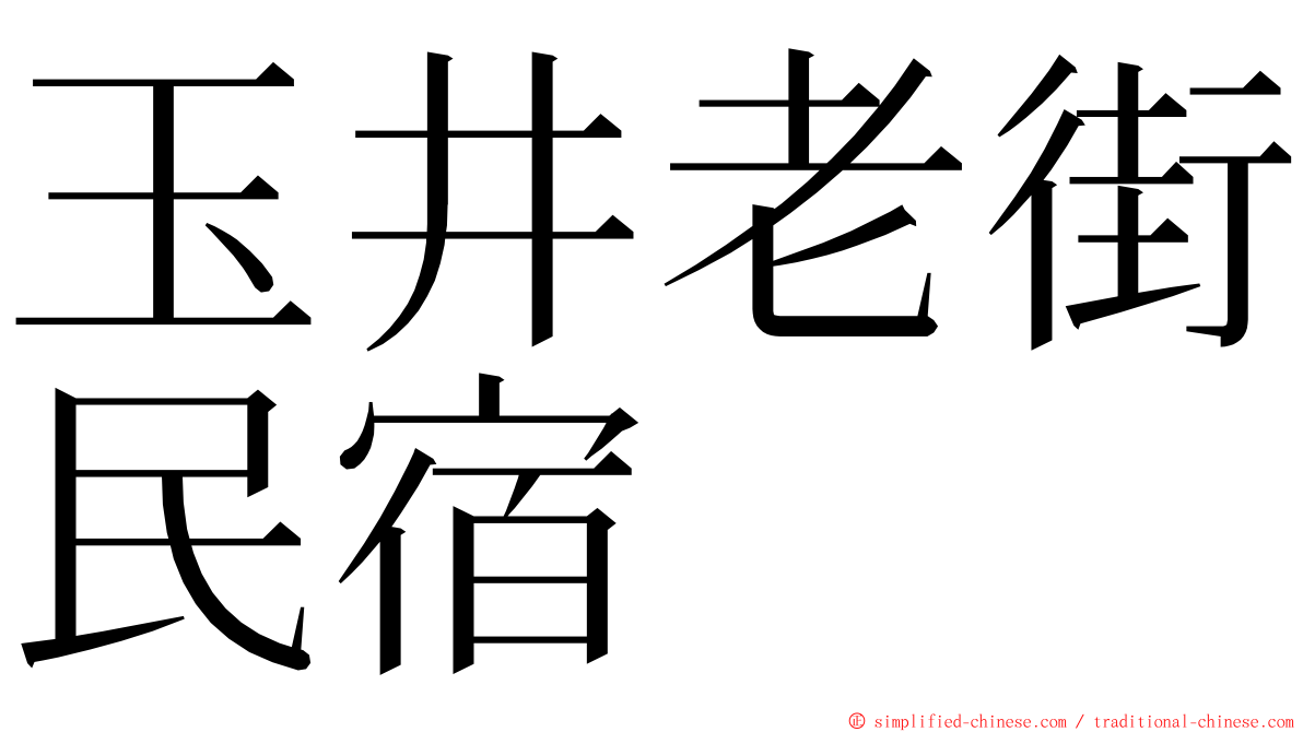 玉井老街民宿 ming font