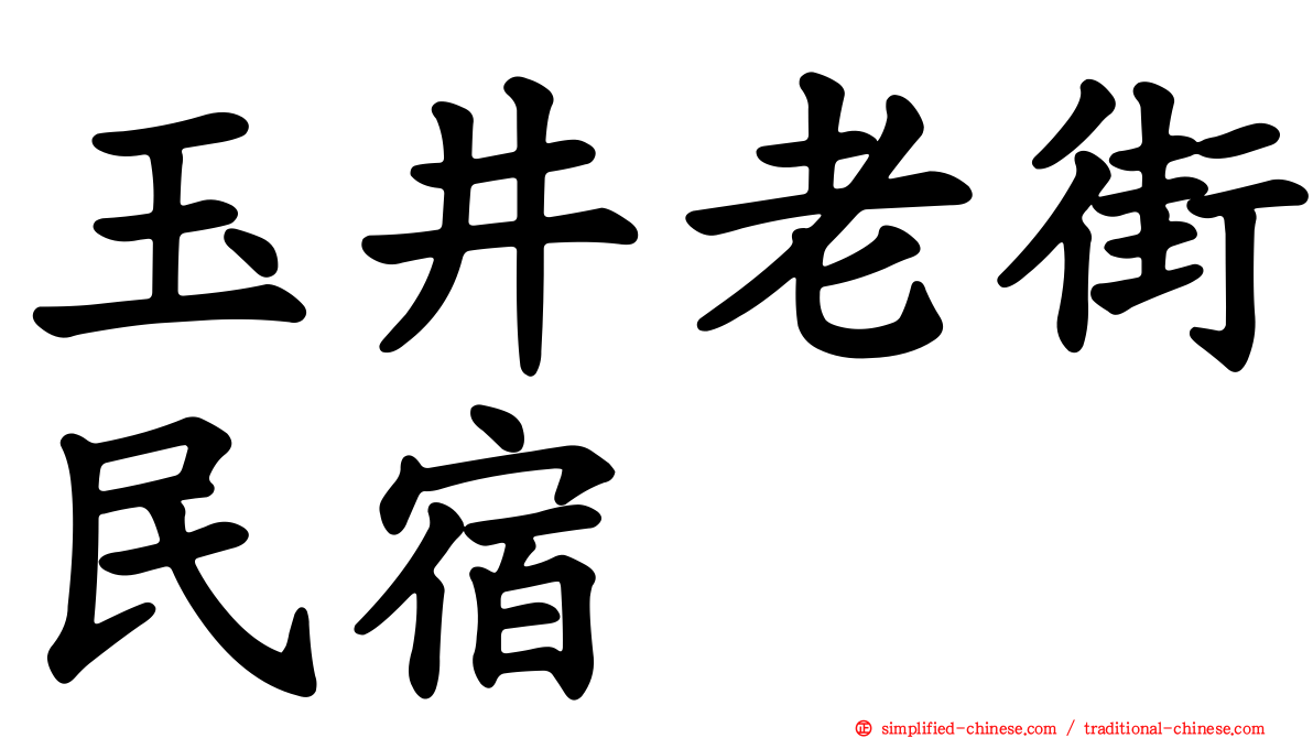 玉井老街民宿